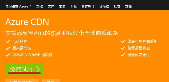 AzureCDN-提供台湾节点的CDN试用申请