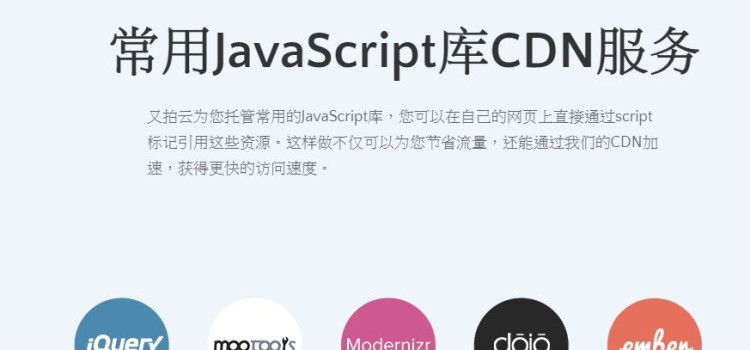 又拍云JS公共库-提供两岸通用的JavaScript